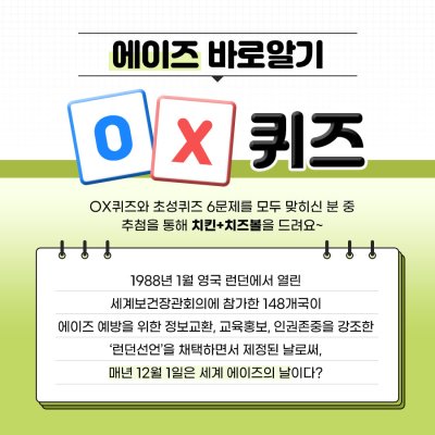 제33회 세계 에이즈의 날 온에어 캠페인 OX퀴즈