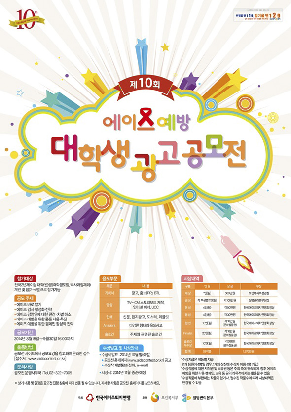 제10회 에이즈 예방 대학생 광고공모전 포스터(2014).jpg