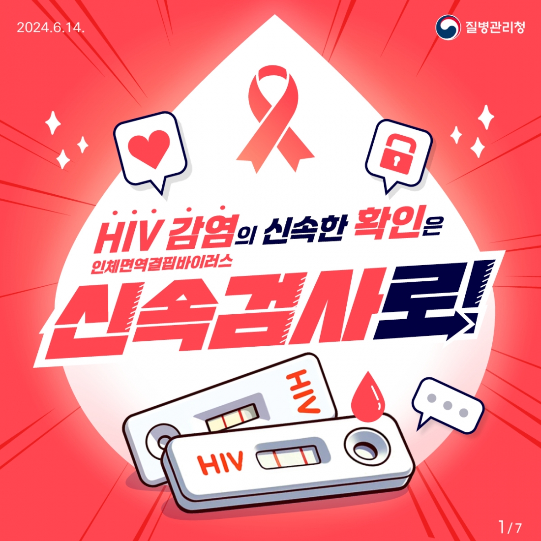 hiv 신속검사 카드뉴스1.jpg